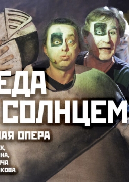 Победа над солнцем | Театр Стаса Намина