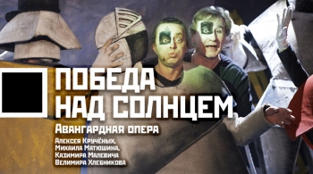 Победа над солнцем | Театр Стаса Намина