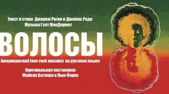 Волосы | Театр Стаса Намина