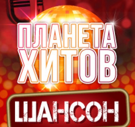 Планета хитов. Шансон