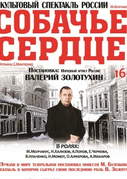 Собачье сердце