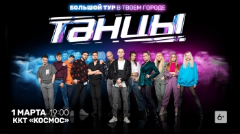 Танцы | Новое поколение