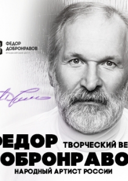 Фёдор Добронравов