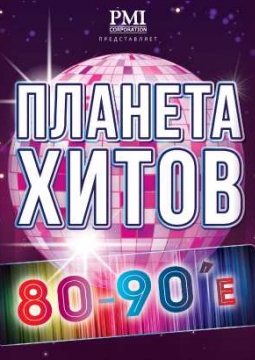 Планета хитов. 80-90