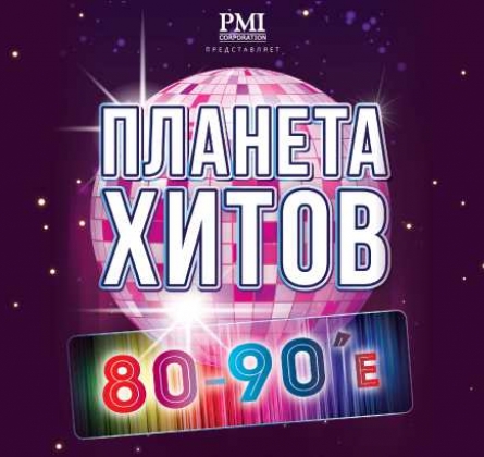 Планета хитов. 80-90