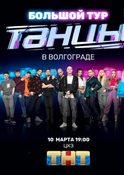 Танцы | Новое поколение