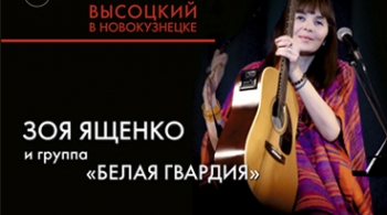 Зоя Ященко и группа Белая Гвардия