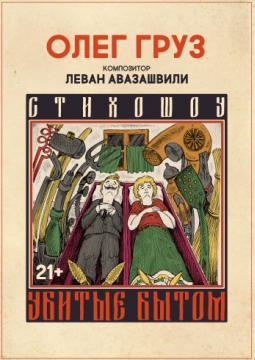 Убитые бытом | Театр Стаса Намина