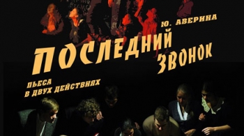 Последний звонок