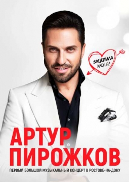 Артур Пирожков