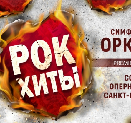 Premier Orchestra | Рок-хиты