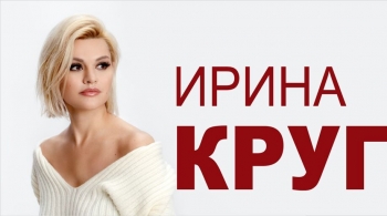 Ирина Круг
