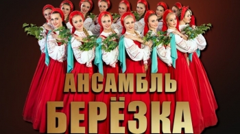 Берёзка | Ансамбль