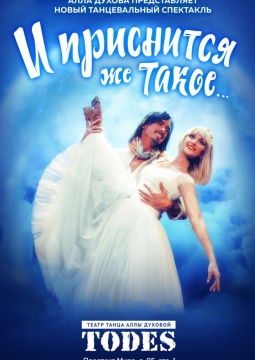 TODES. И приснится же такое.