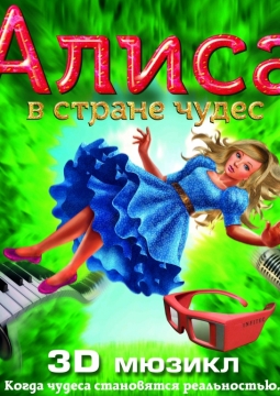 Алиса в Стране чудес | Продюсерский центр «Триумф»