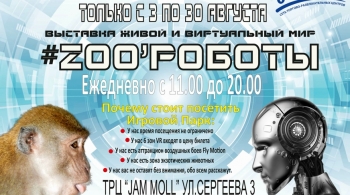ZOO'РОБОТЫ