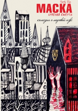 Маска красной смерти