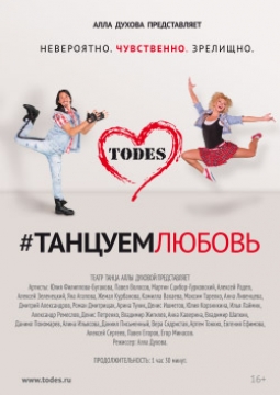 TODES. Танцуем любовь