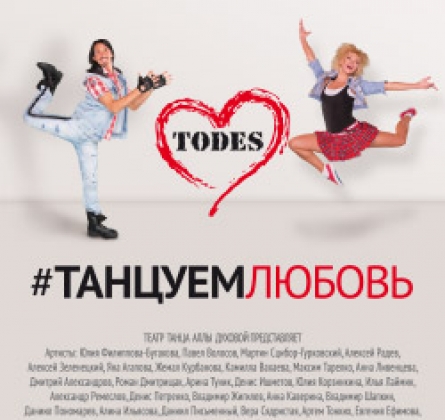 TODES. Танцуем любовь