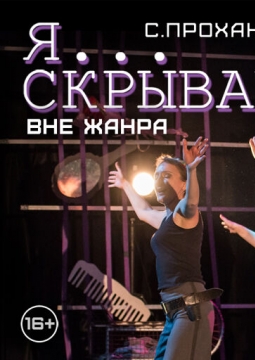 Я... скрываю