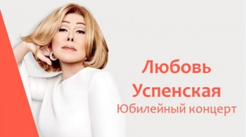 Любовь Успенская