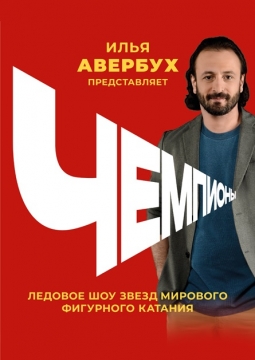 Чемпионы | Шоу Ильи Авербуха