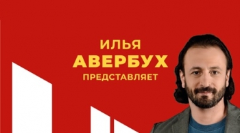 Чемпионы | Шоу Ильи Авербуха