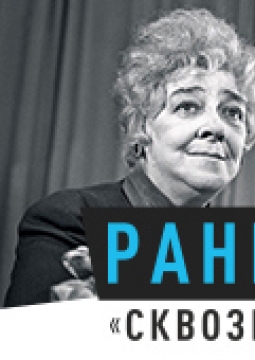 Раневская. Сквозь смех и слёзы!