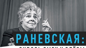 Раневская. Сквозь смех и слёзы!