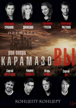 Карамазовы | Рок-опера