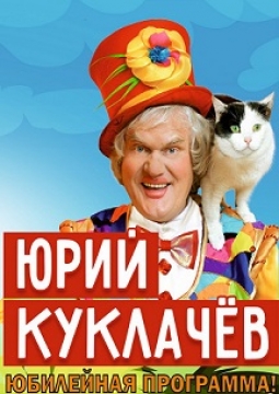 Юрий Куклачёв | Юбилейная программа