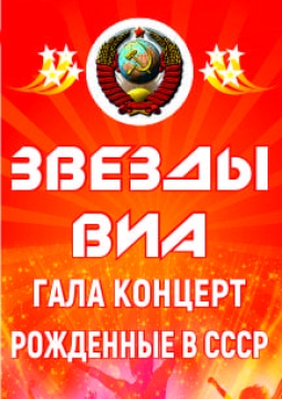 Звёзды ВИА 70-80-х