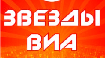 Звёзды ВИА 70-80-х