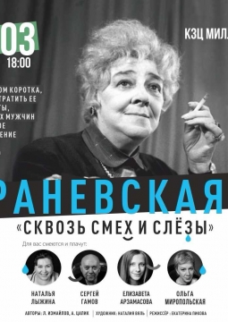 Раневская. Сквозь смех и слёзы!
