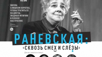 Раневская. Сквозь смех и слёзы!