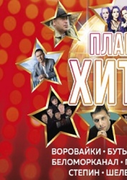 Планета хитов. Шансон