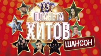 Планета хитов. Шансон