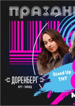Дорогой, подари мне Stand Up!