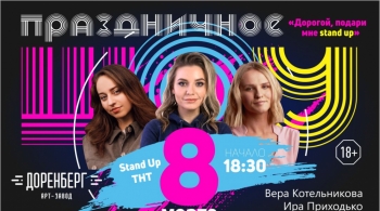 Дорогой, подари мне Stand Up!