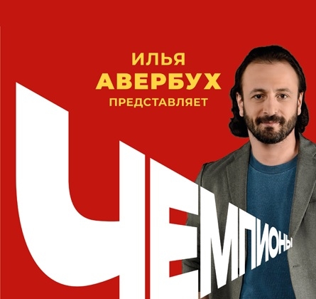 Чемпионы | Шоу Ильи Авербуха
