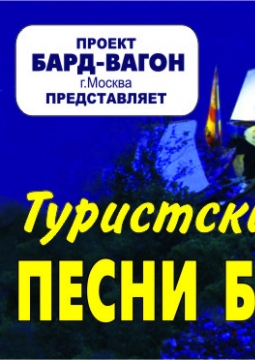 Туристские песни бардов
