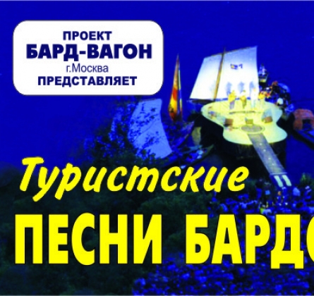 Туристские песни бардов