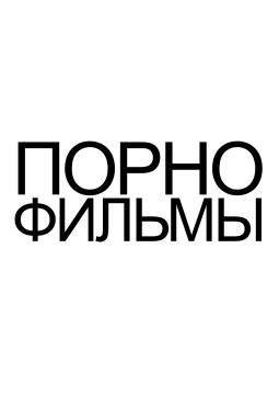 ПОРНОФИЛЬМЫ
