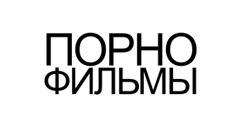 ПОРНОФИЛЬМЫ