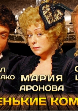 Маленькие комедии