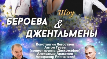 Бероева и джентльмены | Шоу-программа