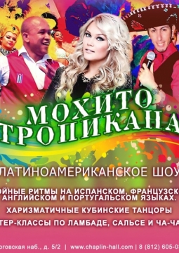 MОHITO TROPIKANA | Латиноамериканское шоу