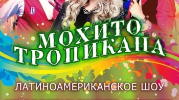 MОHITO TROPIKANA | Латиноамериканское шоу