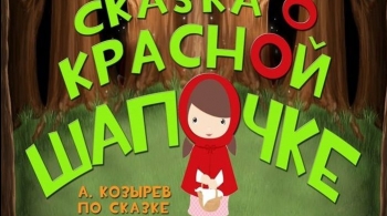Сказка о Красной Шапочке