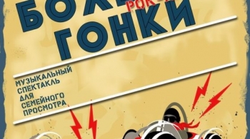 Большие гонки